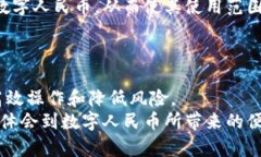    如何将数字人民币APP中
